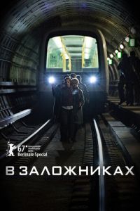 В заложниках (сериал 2017)