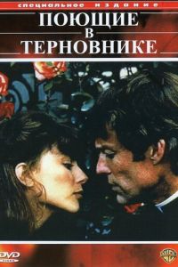 Поющие в терновнике (сериал 1983)