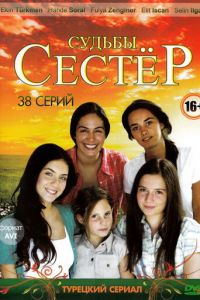 Судьбы сестер (сериал 2008)