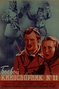 Боевой киносборник №1 (фильм 1941)