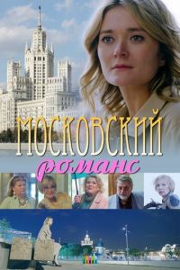 Московский романс (фильм 2019)