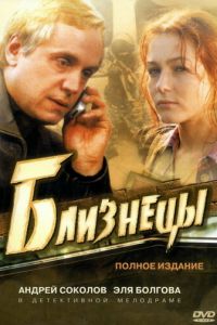 Близнецы (сериал 2004)
