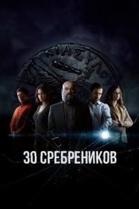 30 сребреников (сериал 2020)