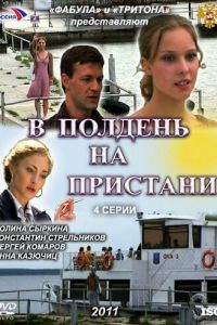 В полдень на пристани (сериал 2011)