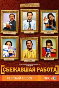 Сбежавшая работа (сериал 2010)