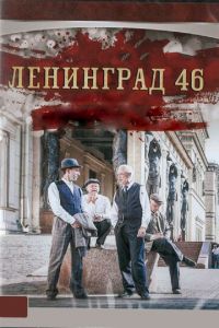 Ленинград 46 (сериал 2014)