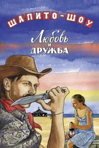 Шапито-шоу: Любовь и дружба (фильм 2011)