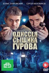 Одиссея сыщика Гурова (сериал 2012)