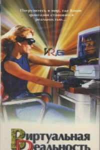 Виртуальная реальность (сериал 1995)