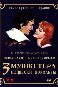 Три мушкетера: Подвески королевы (фильм 1961)