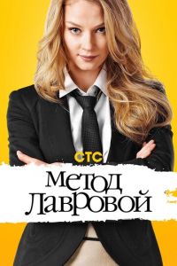 Метод Лавровой (сериал 2011)