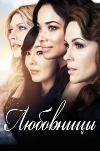 Любовницы (сериал 2013)