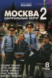 Москва. Центральный округ 2 (сериал 2004)