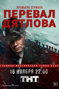Перевал Дятлова (сериал 2020)