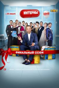 Интерны (сериал 2010)