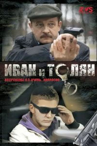 Иван и Толян (сериал 2011)