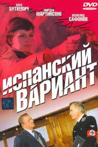 Испанский вариант (фильм 1980)