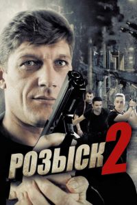 Розыск 2 (сериал 2013)