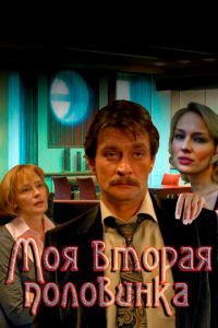 Моя вторая половинка (сериал 2011)