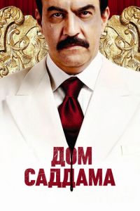 Дом Саддама (сериал 2008)