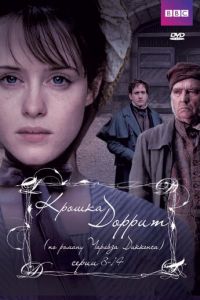 Крошка Доррит (сериал 2008)