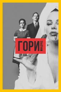 Гори, Мадрид (сериал 2018)