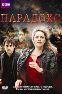 Парадокс (сериал 2009)