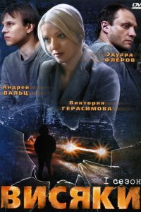 Висяки (сериал 2007)