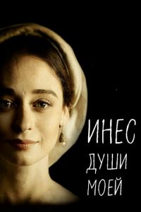 Инес души моей (сериал 2020)