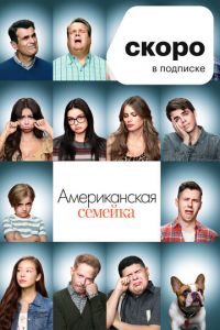 Американская семейка (сериал 2009)