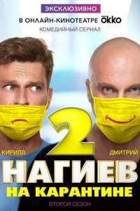 Нагиев на карантине (сериал 2020)