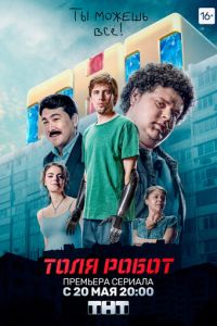 Толя-робот (сериал 2019)