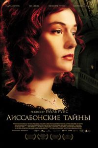 Лиссабонские тайны (фильм 2010)