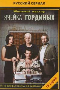 Ячейка Гординых (сериал 2012)