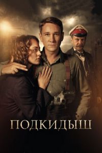 Подкидыш (сериал 2019)