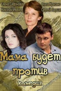 Мама будет против (фильм 2013)