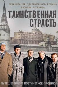 Таинственная страсть (сериал 2016)