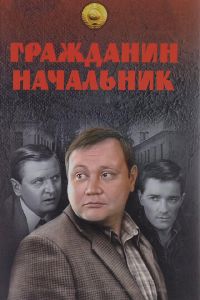 Гражданин начальник (сериал 2001)