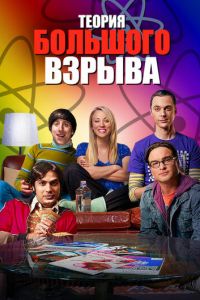 Теория большого взрыва (сериал 2007)