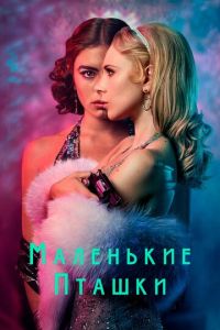 Маленькие пташки (сериал 2020)