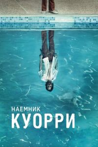 Наемник Куорри (сериал 2016)