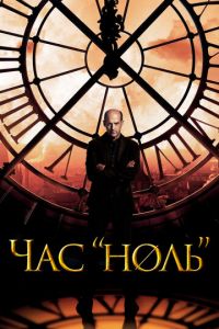 Час «ноль» (сериал 2013)