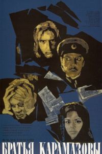 Братья Карамазовы (фильм 1968)