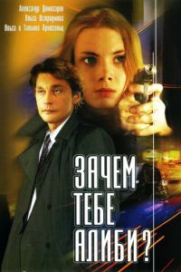 Зачем тебе алиби? (фильм 2003)