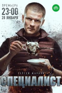 Специалист (сериал 2018)