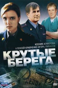 Крутые берега (сериал 2011)