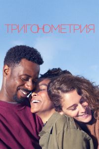 Тригонометрия (сериал 2020)