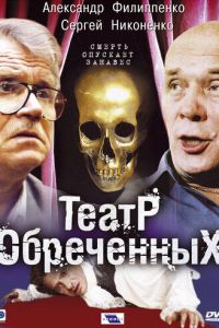 Театр обреченных (сериал 2006)