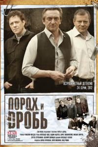 Порох и дробь (сериал 2012)