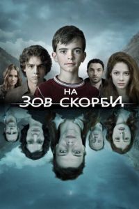 На зов скорби (сериал 2012)